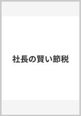 社長の賢い節税の通販/福岡 雄吉郎 - 紙の本：honto本の通販ストア