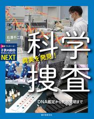 真実を発見 科学捜査 ｄｎａ鑑定から死因究明までの通販 石澤 不二雄 紙の本 Honto本の通販ストア