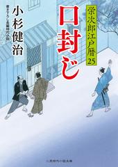 口封じ 書き下ろし長編時代小説の通販 小杉健治 蓬田やすひろ 二見時代小説文庫 紙の本 Honto本の通販ストア