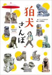 狛犬さんぽの通販 ミノシマタカコ 川野明正 紙の本 Honto本の通販ストア