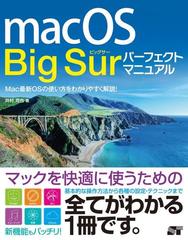 ｍａｃｏｓ ｂｉｇ ｓｕｒパーフェクトマニュアル ｍａｃ最新ｏｓの使い方をわかりやすく解説 の通販 井村 克也 紙の本 Honto本の通販ストア