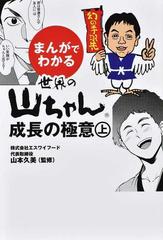 まんがでわかる世界の山ちゃん成長の極意 上の通販 山本 久美 紙の本 Honto本の通販ストア