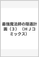 最強魔法師の隠遁計画 ３ ｈｊコミックス の通販 うおぬまゆう イズシロ コミック Honto本の通販ストア