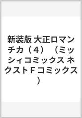 新装版 大正ロマンチカ ４ ミッシィコミックス ネクストｆコミックス の通販 小田原みづえ コミック Honto本の通販ストア