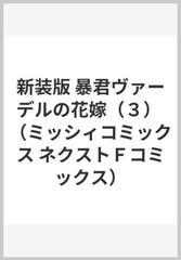 新装版 暴君ヴァーデルの花嫁 ３ ミッシィコミックス ネクストｆコミックス の通販 松本帆加 コミック Honto本の通販ストア