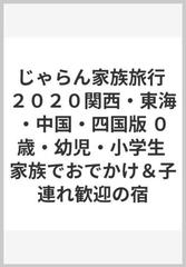 じゃらん家族旅行 ２０２０関西 東海 中国 四国版 ０歳 幼児 小学生 家族でおでかけ 子連れ歓迎の宿の通販 紙の本 Honto本の通販ストア