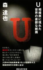 ｕ 相模原に現れた世界の憂鬱な断面の通販 森達也 講談社現代新書 紙の本 Honto本の通販ストア