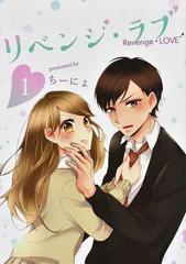 リベンジ・ラブ（ＬＩＮＥ ＣＯＭＩＣＳ LINEマンガ） 3巻セットの通販