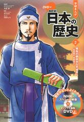 学研まんがｎｅｗ日本の歴史 ２の通販 大石 学 早川 万年 紙の本 Honto本の通販ストア