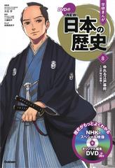 学研まんがｎｅｗ日本の歴史 ８の通販 大石 学 工藤 航平 紙の本 Honto本の通販ストア