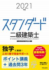 スタンダード二級建築士 ２０２１年版の通販/建築資格試験研究会 - 紙