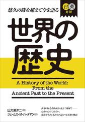 世界の歴史 日英対訳 悠久の時を超えて今を語るの通販 山久瀬洋二 紙の本 Honto本の通販ストア 世界の歴史 日英対訳 悠久の時を超えて今を語るの通販 山久瀬洋二 紙の本 Honto本の通販ストア