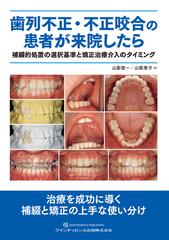 歯列不正・不正咬合の患者が来院したら 補綴的処置の選択基準と矯正治療介入のタイミング