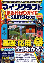 マインクラフトまるわかりガイド For Switch 21 スイッチ版マイクラが一番わかる スイッチ版マイクラが基礎から応用まで一番わかる の通販 カゲキヨ 紙の本 Honto本の通販ストア