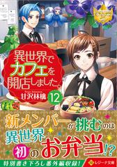 異世界でカフェを開店しました １２の通販 甘沢 林檎 紙の本 Honto本の通販ストア