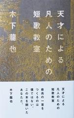 天才による凡人のための短歌教室の通販 木下 龍也 小説 Honto本の通販ストア