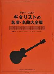 ギタリストの名演 名曲大全集 ｔａｂ譜付き 定番ロック メタル フュージョン カッティングｅｔｃ の通販 紙の本 Honto本の通販ストア