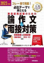 必出テーマで押さえる教員採用試験のための論作文＆面接対策 コレ一冊