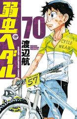 弱虫ペダル 70 漫画 の電子書籍 無料 試し読みも Honto電子書籍ストア