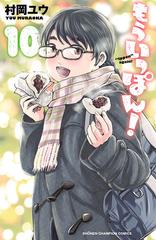 もういっぽん！ 10【電子特別版】（漫画）の電子書籍 - 無料・試し読み