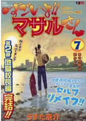 セクシーコマンドー外伝すごいよ マサルさん ７ あの時君は赤かったの通販 うすた 京介 コミック Honto本の通販ストア