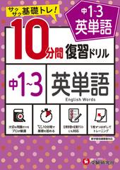 中1 3 10分間復習ドリル 英単語の通販 中学教育研究会 紙の本 Honto本の通販ストア
