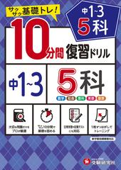 中1 3 10分間復習ドリル 5科の通販 中学教育研究会 紙の本 Honto本の通販ストア