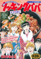 クッキングパパ マグロめし 講談社プラチナコミックス の通販 うえやま とち コミック Honto本の通販ストア
