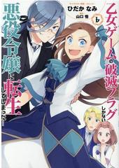 乙女ゲームの破滅フラグしかない悪役令嬢に転生してしまった ６の通販 ひだかなみ 山口悟 ｚｅｒｏ ｓｕｍコミックス コミック Honto本の通販ストア