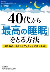 ４０代から「最高の睡眠」をとる方法 脳と体のベストコンディションが手に入る！ （知的生きかた文庫）