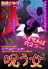 呪う女 4 漫画 の電子書籍 無料 試し読みも Honto電子書籍ストア 呪う女 4 漫画 の電子書籍 無料 試し読みも Honto電子書籍ストア