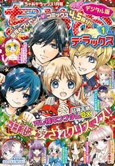 ちゃおデラックス 21年1月号 年11月日発売 漫画 の電子書籍 無料 試し読みも Honto電子書籍ストア