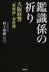 鑑識係の祈り 大阪府警「変死体」事件簿