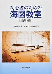 初心者のための海図教室 ３訂増補版