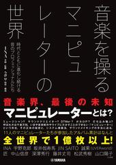 音楽を操るマニピュレーターの世界 時代とともに進化し続ける音のプロフェッショナルたちの通販 ｉｎａ 今津 甲 紙の本 Honto本の通販ストア