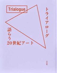 トライアローグ 語らう２０世紀アートの通販/横浜美術館/愛知県美術館