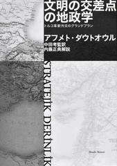 文明の交差点の地政学 トルコ革新外交のグランドプランの通販/アフメト