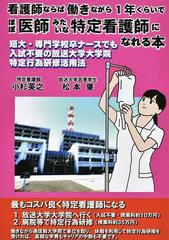 看護師ならば働きながら１年くらいでほぼ医師みたいな特定看護師になれる本 短大 専門学校卒ナースでも入試不要の放送大学大学院特定行為研修活用法の通販 小杉 英之 松本 肇 紙の本 Honto本の通販ストア