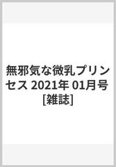 無邪気な微乳プリンセス 21年 01月号 雑誌 の通販 Honto本の通販ストア