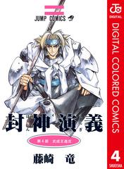 封神演義 カラー版 4 漫画 の電子書籍 無料 試し読みも Honto電子書籍ストア