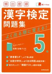 頻出度順漢字検定５級問題集の通販 成美堂出版編集部 紙の本 Honto本の通販ストア