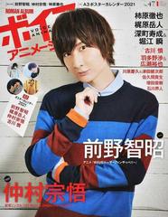 ボイスアニメージュ ｎｏ ４７ 前野智昭 仲村宗悟 柿原徹也 ａ３ポスターカレンダー２０２１の通販 紙の本 Honto本の通販ストア