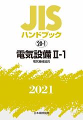 ＪＩＳハンドブック 電気設備 ２０２１−２−１ 電気機械器具の通販 