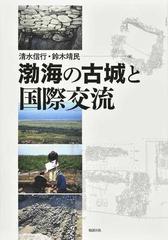 渤海の古城と国際交流の通販/清水 信行/鈴木 靖民 - 紙の本：honto本の