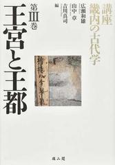 講座畿内の古代学 第３巻 王宮と王都