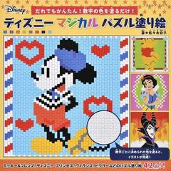 ディズニーマジカルパズル塗り絵 だれでもかんたん 数字の色を塗るだけ の通販 佐々木 公子 ブティック ムック 紙の本 Honto本の通販ストア