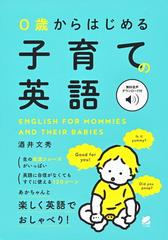 ０歳からはじめる子育ての英語の通販 酒井文秀 紙の本 Honto本の通販ストア