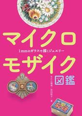 マイクロモザイク図鑑 １ｍｍのガラスで描くジュエリー （亥辰舎ＢＯＯＫ）