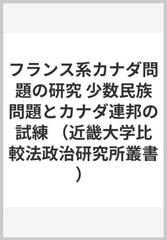 フランス系カナダ問題の研究 少数民族問題とカナダ連邦の試練の通販 伊藤 勝美 紙の本 Honto本の通販ストア