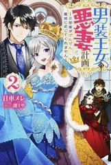 男装王女の悪妻計画 旦那様がぜんぜん離婚に応じてくれません ２の通販 日車メレ 漣ミサ Mノベルス 紙の本 Honto本の通販ストア